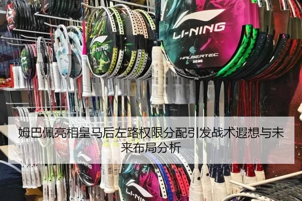 姆巴佩亮相皇马后左路权限分配引发战术遐想与未来布局分析