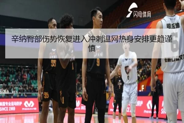 辛纳臀部伤势恢复进入冲刺温网热身安排更趋谨慎